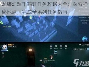 龙族幻想千鹤町任务攻略大全：探索神秘地点，完成全系列任务指南