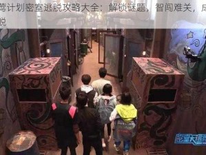 夜莺计划密室逃脱攻略大全：解锁谜题，智闯难关，成功逃脱