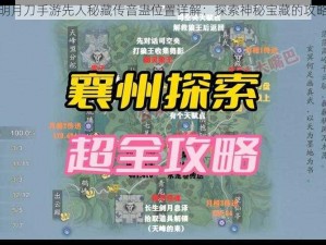 天涯明月刀手游先人秘藏传音蛊位置详解：探索神秘宝藏的攻略指南