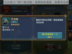 王国纪元边境之门第六章攻略：探索秘密通道，智勇双全挑战难关