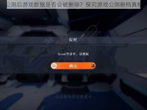 公测后游戏数据是否会被删除？探究游戏公测删档真相