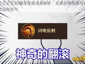 万王之王3D翻滚技能深度解析：实用妙用指南与高效运用技巧