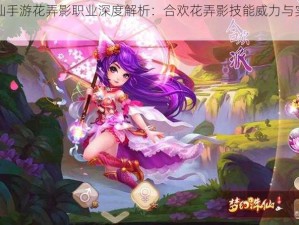 梦幻诛仙手游花弄影职业深度解析：合欢花弄影技能威力与实战应用探究