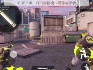 亡者之袭：COD全新模式揭秘与探索