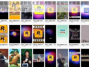 R星每日大赛最新版本更新内容-R 星每日大赛最新版本更新了什么内容？