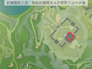 射雕醴泉之源：揭秘射雕醴泉水的获取方法与步骤