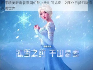 和平精英新套装雪国幻梦上线时间揭晓：2月XX日梦幻降临冰雪世界