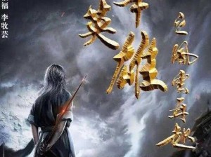 天下2：风云再起，英雄梦续——新纪元的史诗征战