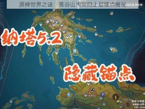 原神世界之谜：落谷山内洞窟上层锚点揭秘