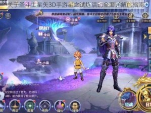 关于圣斗士星矢3D手游星之试炼活动全面详解的指南