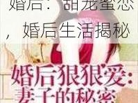 商且联姻 11h 婚后：甜宠蜜恋，婚后生活揭秘