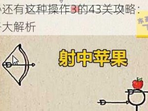 揭秘还有这种操作3的43关攻略：背面策略大解析