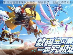 数码宝贝应用重塑未来娱乐生态：融合科技，创新互动体验新纪元