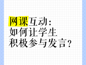 腾讯课堂发言指南：掌握在线互动技巧，轻松发言交流