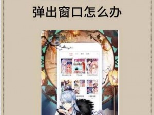 歪歪漫画官方登录页面弹窗-歪歪漫画官方登录页面弹窗：是否存在安全风险？