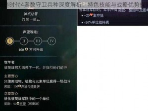 奇迹时代4奥数守卫兵种深度解析：特色技能与战略优势探究