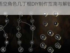 黑神话悟空角色几丁棍DIY制作指南与解锁方式详解