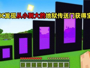 我的世界：创新方式构建地狱传送门，无需钻石镐的独特技巧分享