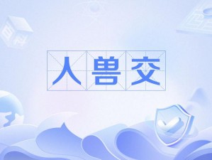 人獸交YxXxX毛片【人兽交 YxXxX 毛片：探索未知的禁忌领域】