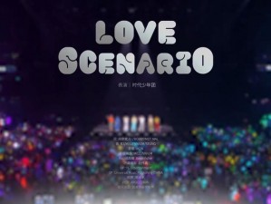 抖音LOVE SCENARIO中文版抢先听：专属试听链接地址公开