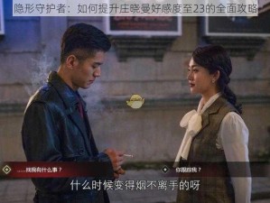 隐形守护者：如何提升庄晓曼好感度至23的全面攻略