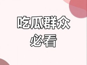 免费黑料吃瓜网爆网站，提供各类黑料资讯，让你一网打尽娱乐圈、体育圈、网红圈等各类热点事件