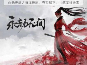 永劫无间之祈福祈愿：守望和平，共筑美好未来