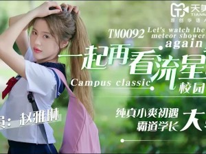 赵雅琳主演天美传媒，最新影视，精彩不断