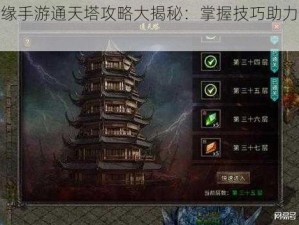 剑侠情缘手游通天塔攻略大揭秘：掌握技巧助力玩家登顶塔尖