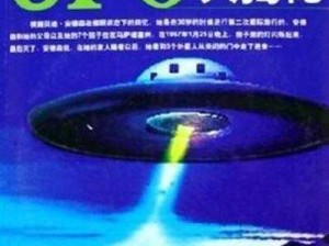 《飞猪探索：全面解析UFO图鉴》