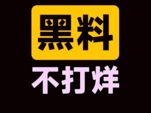 国产吃瓜黑料泄密—国产吃瓜黑料大揭秘