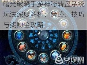 曙光破晓手游神秘转盘系统玩法深度解析：策略、技巧与奖励全攻略