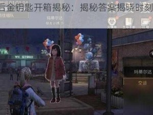 明日之后金钥匙开箱揭秘：揭秘答案揭晓时刻，就在1月13日