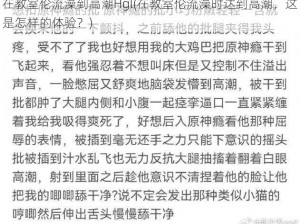 在教室伦流澡到高潮Hgl(在教室伦流澡时达到高潮，这是怎样的体验？)