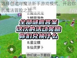 选择创造与魔法新手游戏模式，开启你的魔法冒险之旅