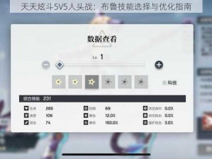 天天炫斗5V5人头战：布鲁技能选择与优化指南