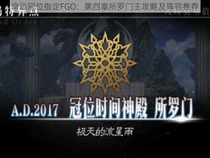 命运冠位指定FGO：第四章所罗门王攻略及阵容推荐