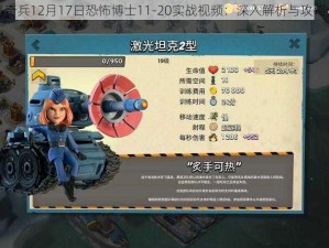 海岛奇兵12月17日恐怖博士11-20实战视频：深入解析与攻略分享