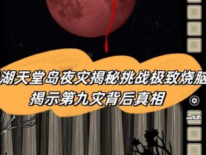 囧囧烧脑第18关攻略：揭秘手机关卡挑战全攻略