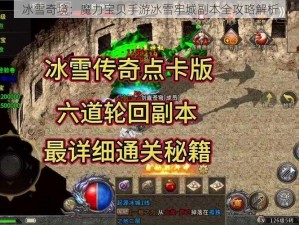 冰雪奇境：魔力宝贝手游冰雪牢城副本全攻略解析