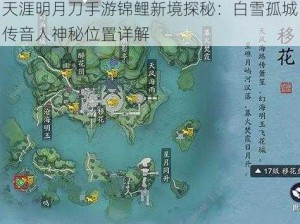 天涯明月刀手游锦鲤新境探秘：白雪孤城传音人神秘位置详解