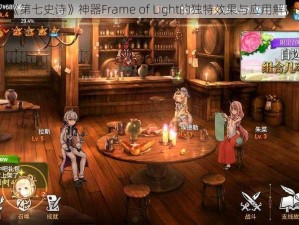 《第七史诗》神器Frame of Light的独特效果与应用解析