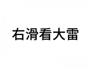 大雷擦打狙视频免费 如何免费观看大雷擦打狙视频？