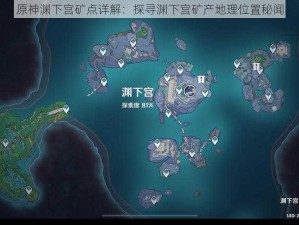 原神渊下宫矿点详解：探寻渊下宫矿产地理位置秘闻