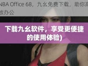 NBA Office 68，九幺免费下载，助你高效办公