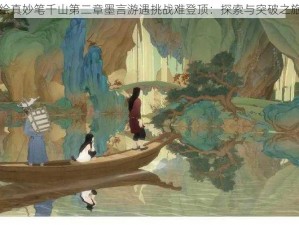 绘真妙笔千山第二章墨言游遇挑战难登顶：探索与突破之旅