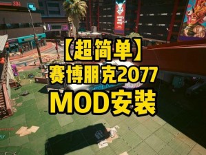 赛博朋克2077 Mod安装全攻略：简易教程分享