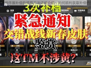 关于交错战线炸服补偿的领取方法详细介绍：如何顺利获取补偿的完整指南