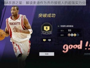 NBA手游之星：解读麦迪作为乔丹接班人的超强实力分析