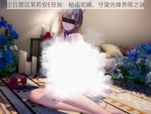 尘白禁区茉莉安E技能：秘语呢喃，守望先锋界限之谜